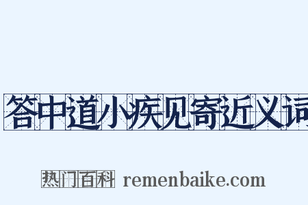 答中道小疾见寄近义词是什么意思的图片